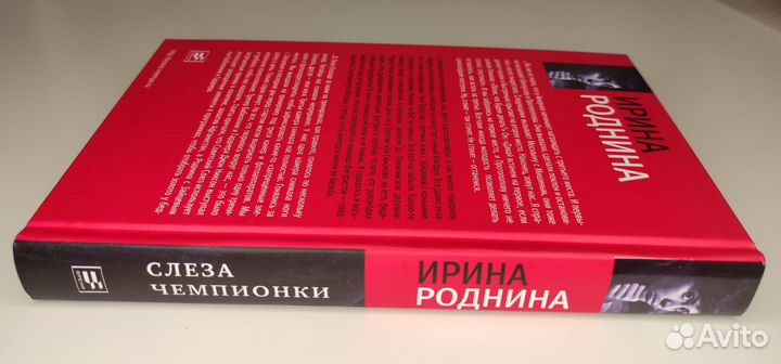 Книга Слеза чемпионки. Роднина Ирина