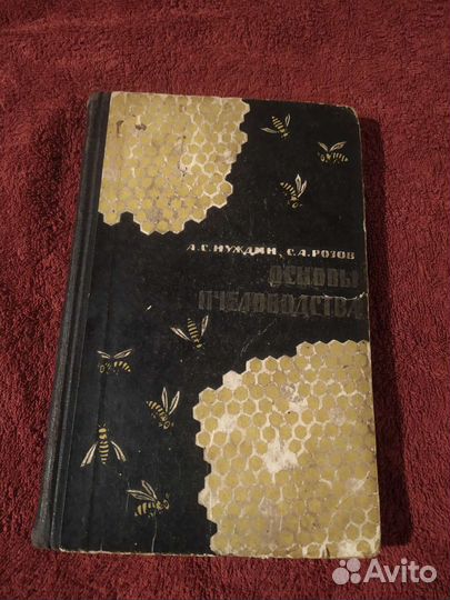 Пчеловодство. Инвентарь. Книги