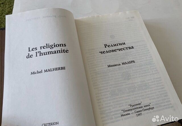 Мишель Малерб. Религии человечества 1997