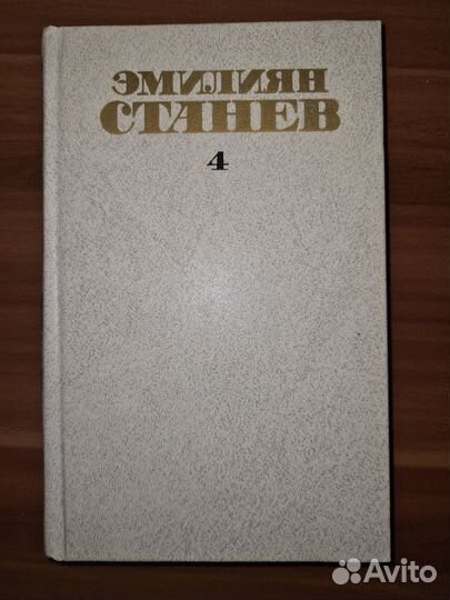 Э. Станев. Собрание соч в четырех томах. Тома 3-4