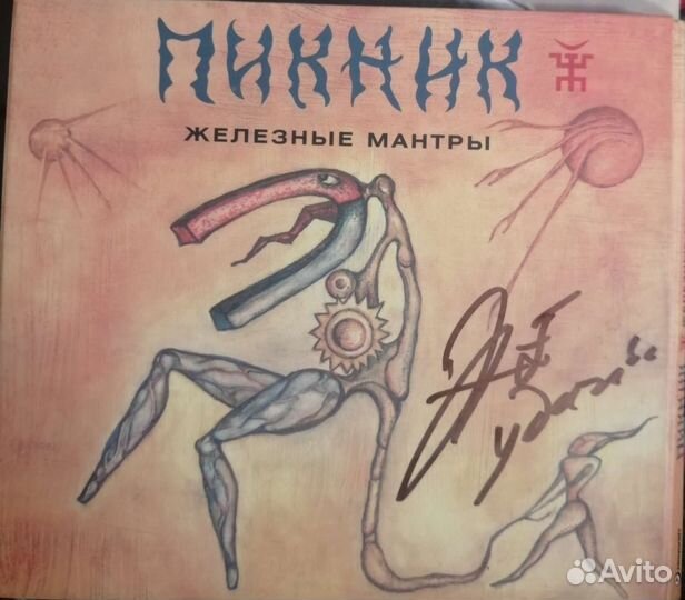 Пикник. Железные мантры. С постером и автограф CD