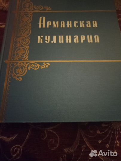 Книга Армянская кулинария 1960 г