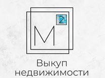 Выкуп недвижимости