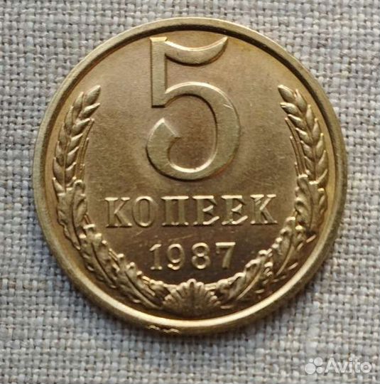 Штемпельная 5 копеек 1987г UNC