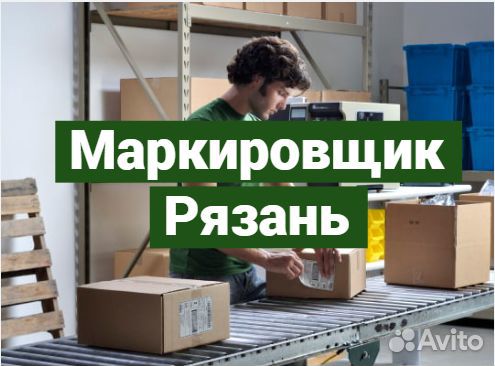 Cидячая Вахта в Рязани от 30 смен. Маркировщик