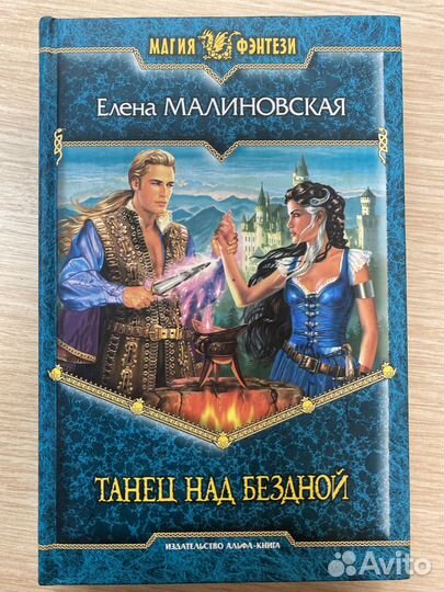 Е. Малиновская. Танец над бездной