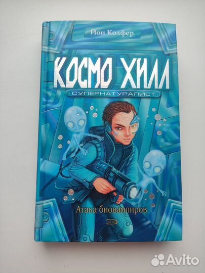 Книга Космо Хилл супернатуралист Йон Колфер