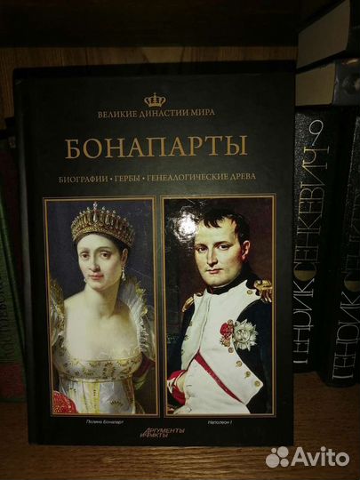 Великие династии мира. Бонапарты