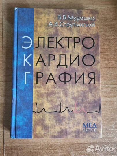 Книга «Электрокардиография»