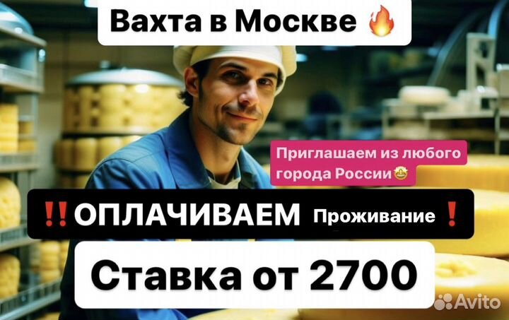Грузчик. Москва Вахта (всё включено) Завод сыра