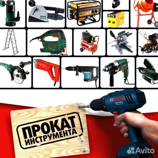 Аренда и прокат инструмента