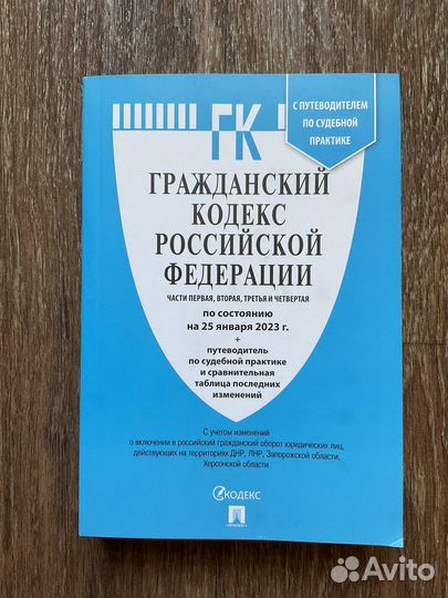 Кодексы и Конституция РФ (2023 год)