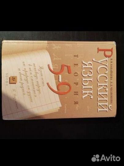 Русский язык бабайцева теория 5-9