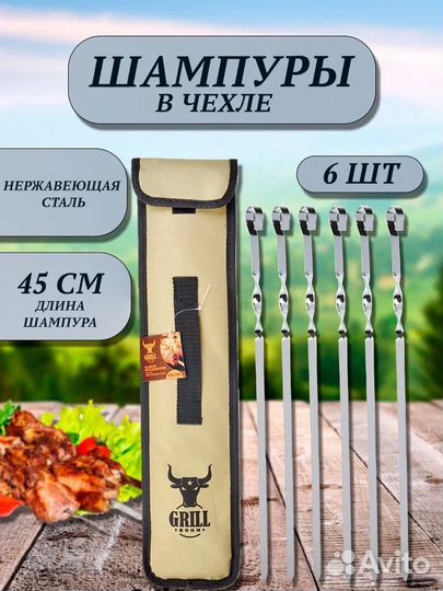 Набор шампуров из нерж стали/в чехле 45см 6шт