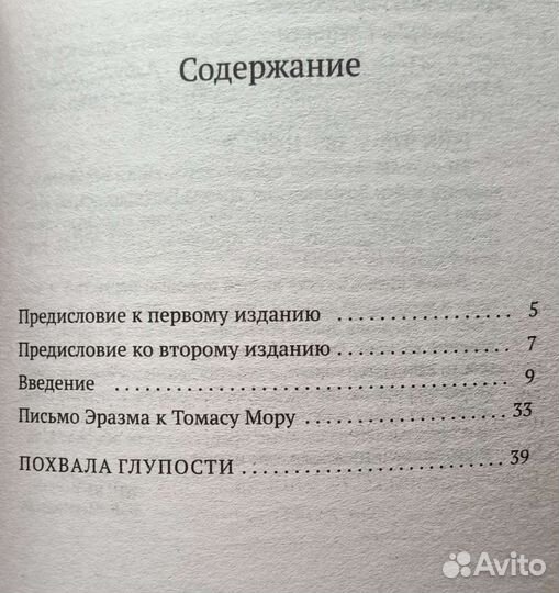 Эразм Роттердамский «Похвала Глупости»
