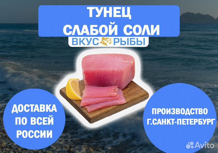 Тунец слабой соли