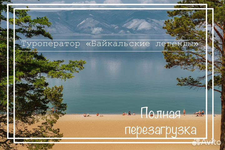 Тур на Байкал максимум