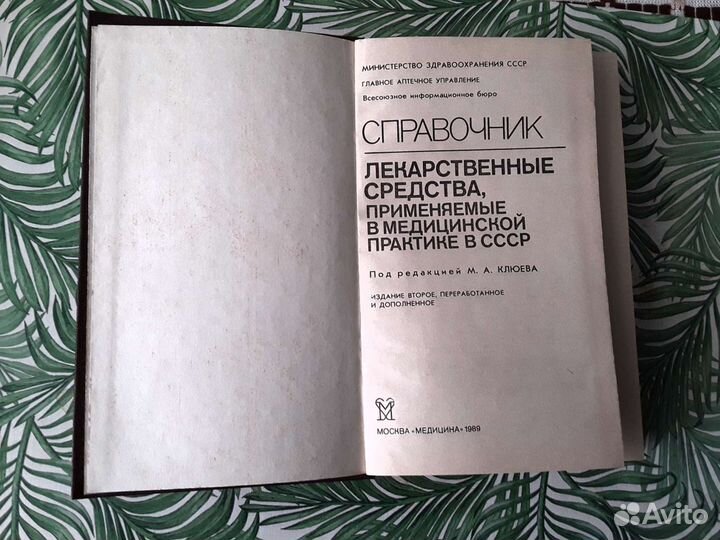 Справочник Лекарственные средства