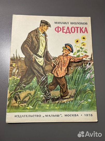 Федотка / М.Шолохов 1978