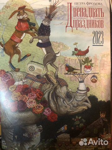 Календарь Петра Фролова 2022-2023 год