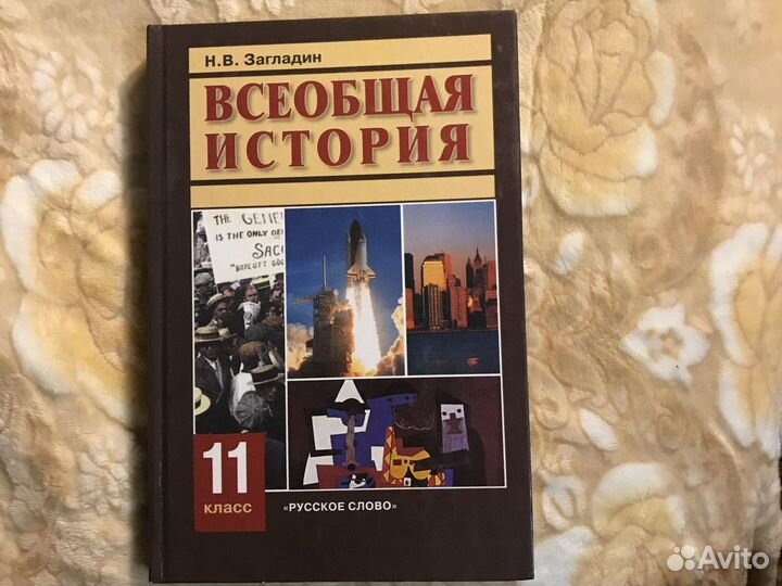 Учебник всеобщая история 11 кл Загладин