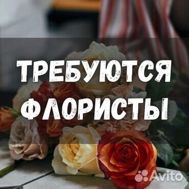 Продавец флорист