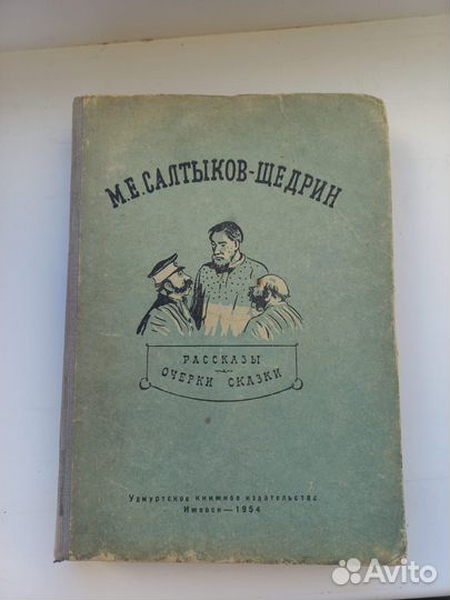 Салтыков-Щедрин М.Е. Сказки
