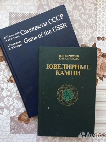 Книги о самоцветах, ювелирных камнях