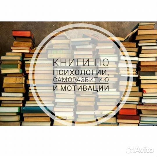 Книги по психологии и саморазвитию