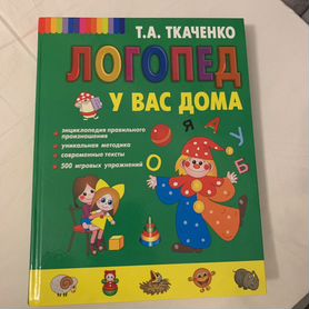 Логопед у Вас дома. Ткаченко Т. А