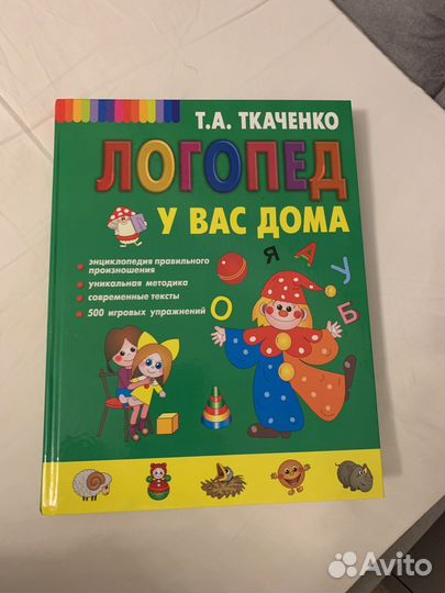 Логопед у Вас дома. Ткаченко Т. А