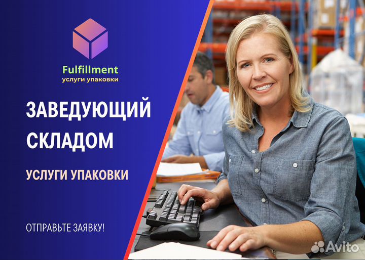 Заведующий складом гор.Видное 5/2 с 9 до 18 ч