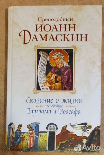 Прп.Иоанн Дамаскин.Сказание о жизни Варлаама и Иоа