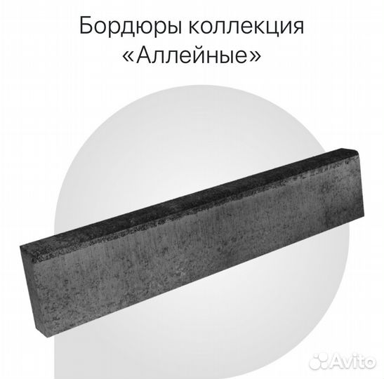 Бордюр аллейный