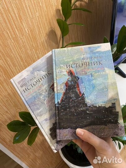 Книга Источник - Айн Рэнд