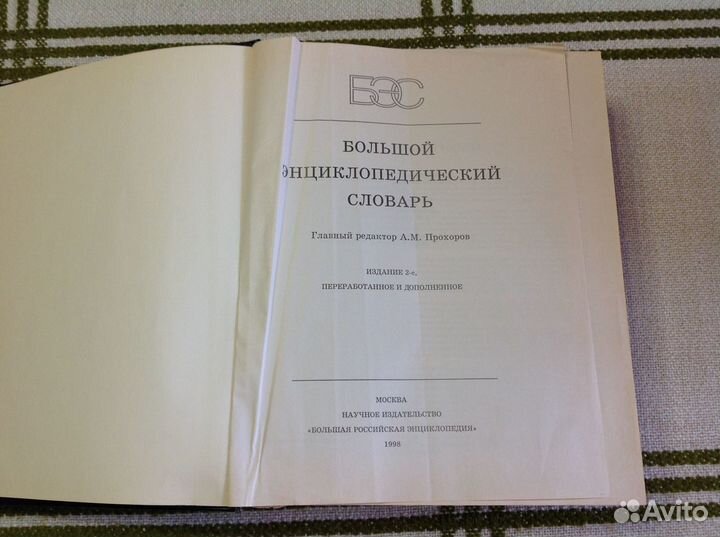 Большой энциклопедический словарь