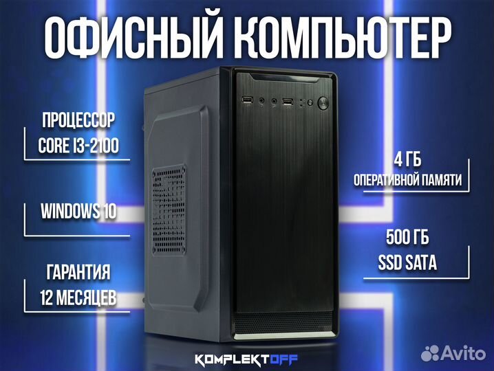 Офисный компьютер Core i3-2100 / 4GB / SSD 500GB