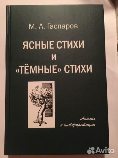 Ясные стихи и темные стихи, Гаспаров М.Л./книга