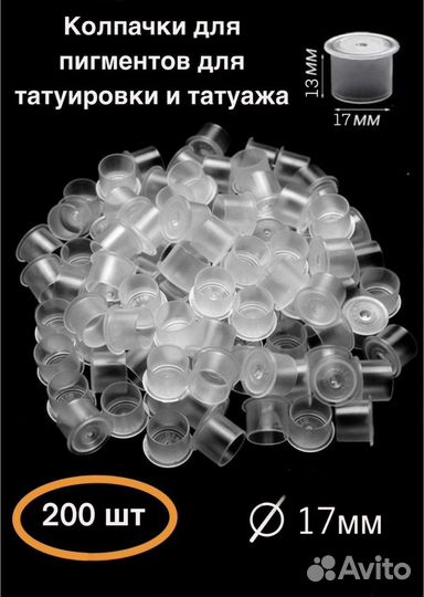 Колпачки для краски тату