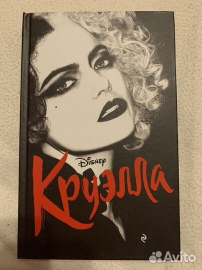 Книга Круэлла