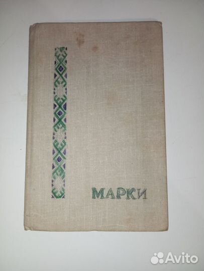 Альбом с почтовыми марками СССР