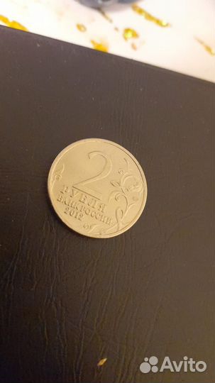 2 рубля барклай де толли 2012