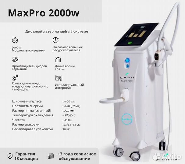 Диодный лазер для эпиляции Lumines. Макс’Про 2000W