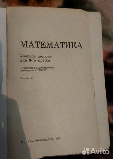 Математика.2 кл. 1971г, Моро, Математика 3 кл.1973