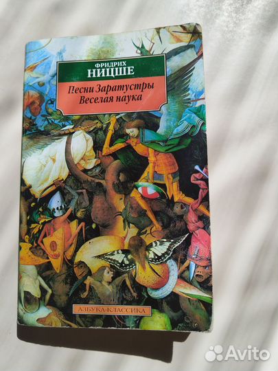 Ф. Ницше Песни Заратустры. Веселая наука