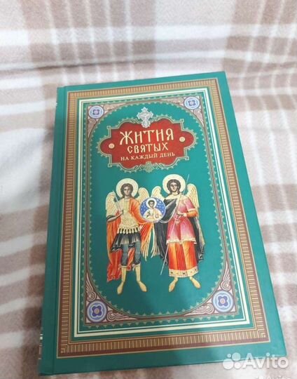 Книга. Жития святых на каждый день