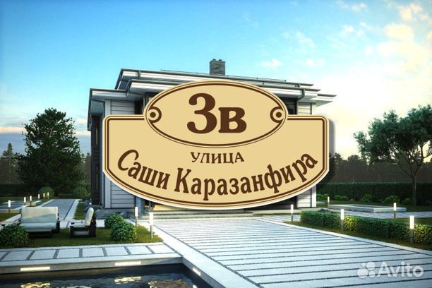 Адресные таблички