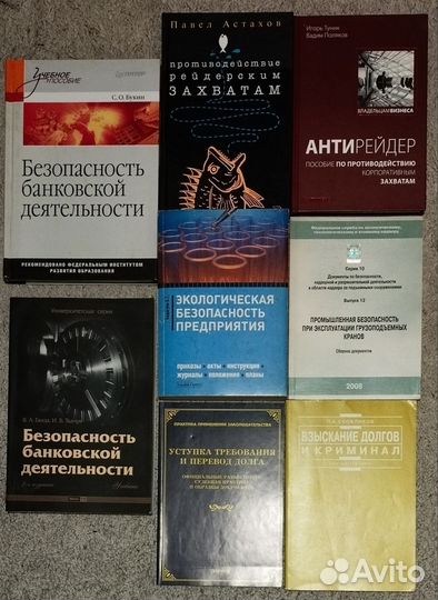 Книги по безопасности, юриспруденции и др