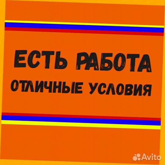 Разнорабочий Вахта Без опыта Еженедельный аванс Ед