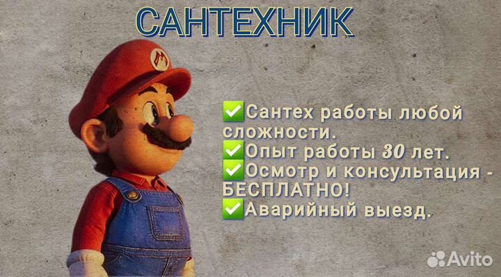 Сантехник
